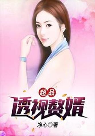 超品赘婿小说免费阅读缩略图