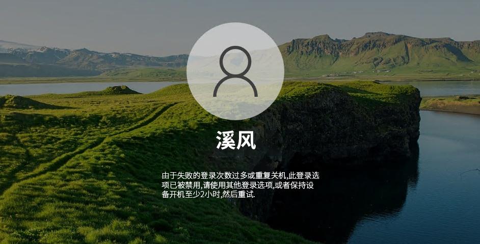由于失败的登录次数过多或重复关机