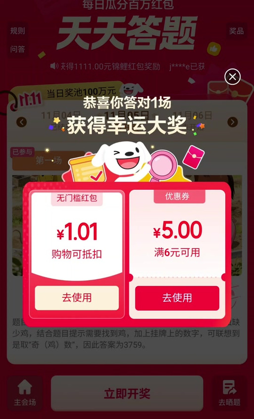 京东天天答题1月21日缩略图