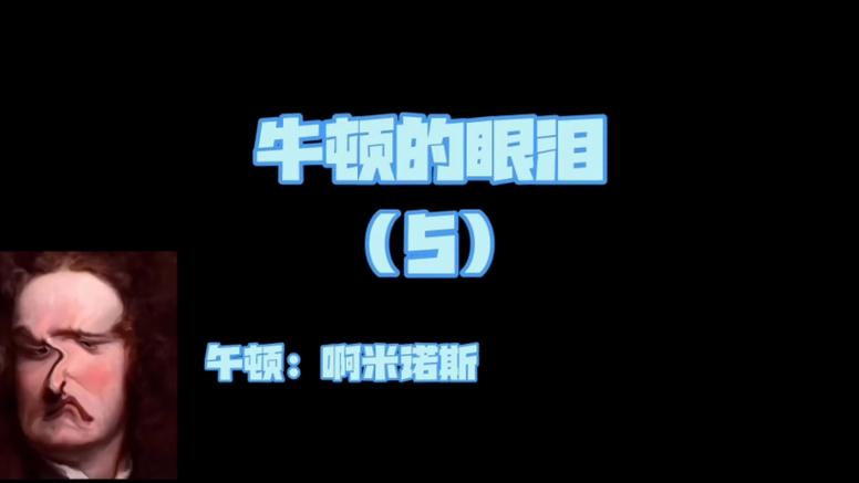 牛顿的眼泪1～100集
