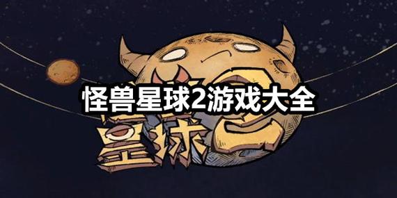 怪兽星球2去广告版游戏截图