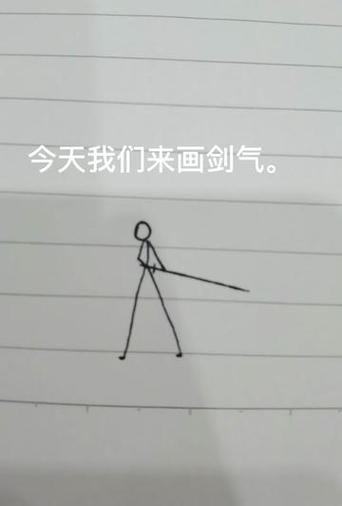 火柴人刀法教程 一步一步缩略图
