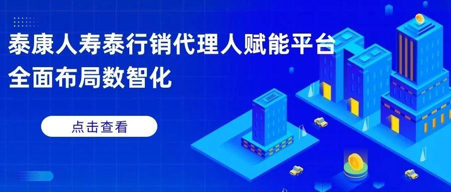 下载泰行销泰康人寿缩略图