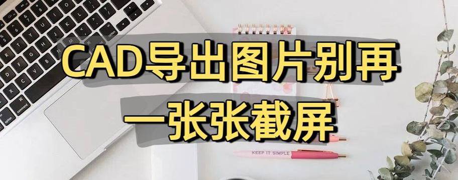 cad导出图片不清晰缩略图