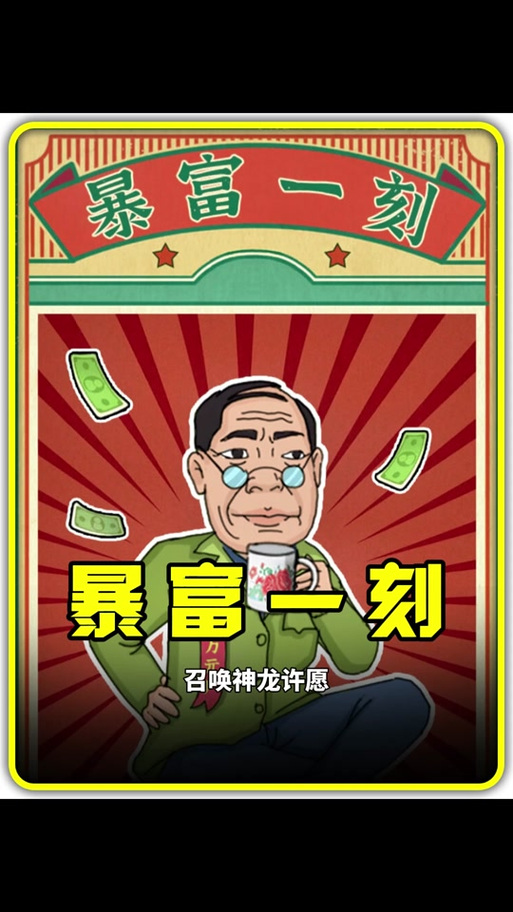 暴富一刻破解版下载免广告缩略图