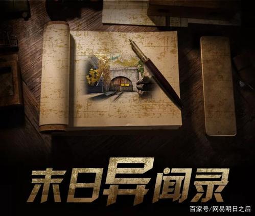 明日之后末日档案馆缩略图