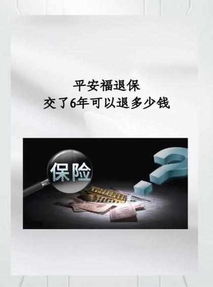 平安福交十年能退多少钱图标