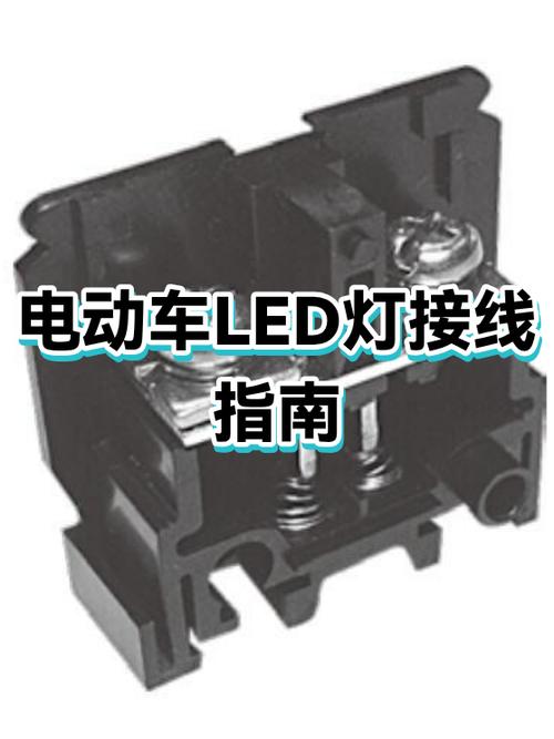 电动车外接led灯怎么接线
