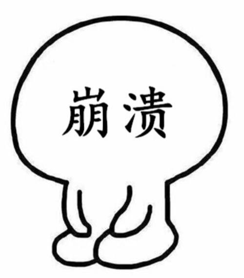 撑不住了快崩溃的表情包