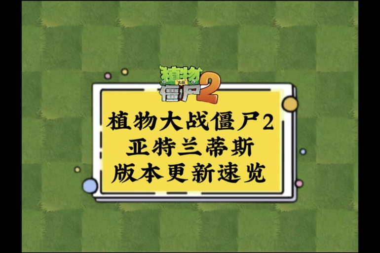 植物大战僵尸二抓包教程游戏截图