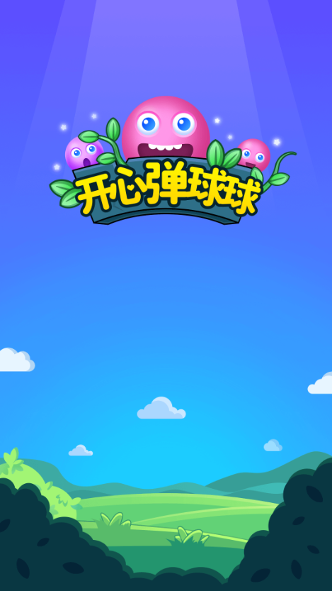 球球弹弹红包版下载缩略图