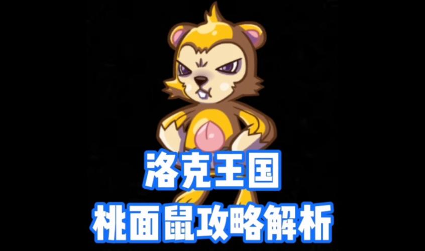 洛克王国桃面鼠