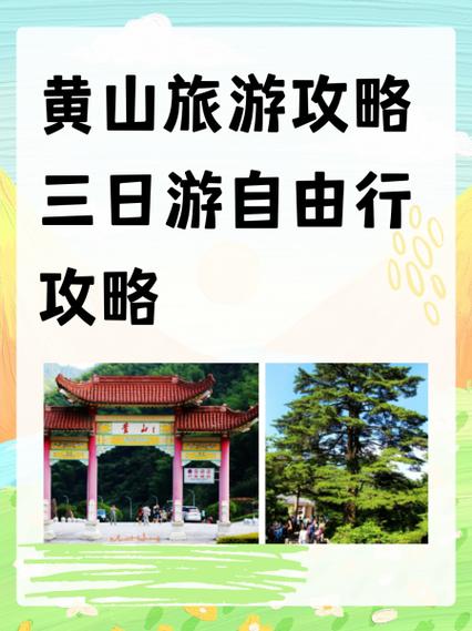 黄山旅游攻略三日游自由行攻略游戏截图