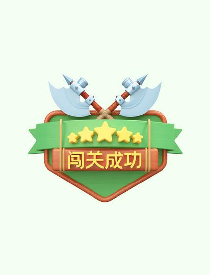 恭喜闯关成功缩略图
