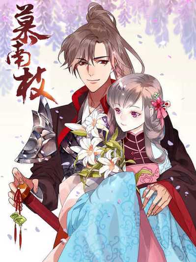 慕南枝全文免费阅读缩略图