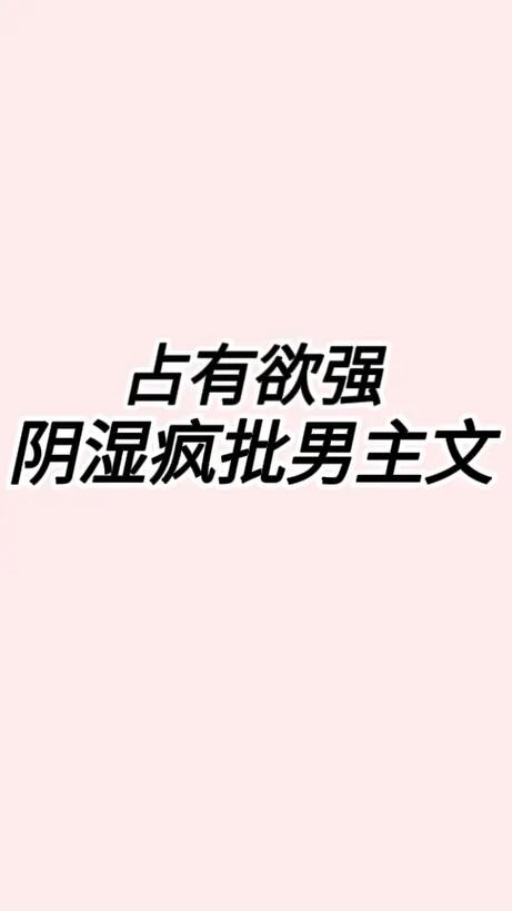 男主阴湿病态占有欲很强古言