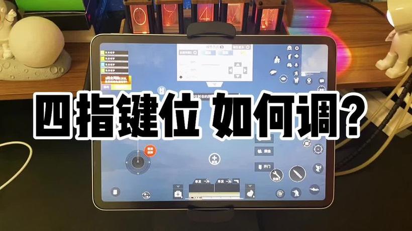 四指键的设置方法