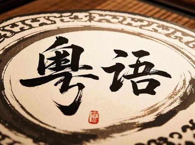 粤语怎么说图标