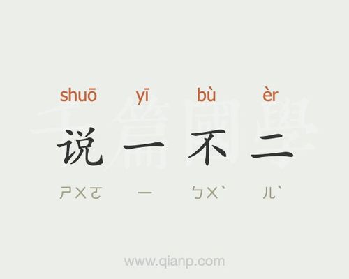 说一不二的近义词