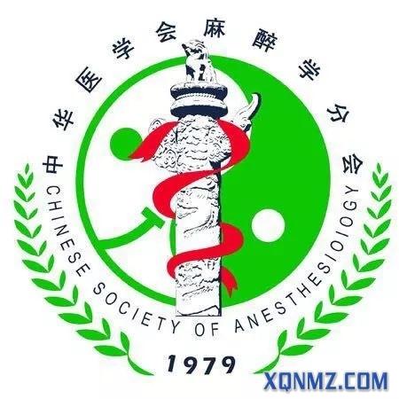 中华医学会麻醉学分会