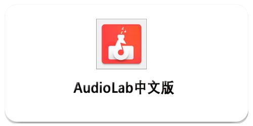 audiolab专业版破解中文缩略图
