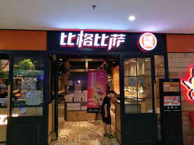 披萨店缩略图