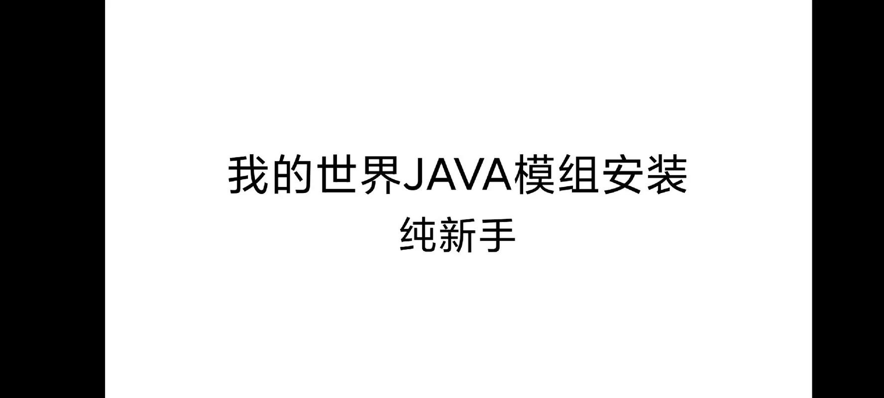 我的世界java版加mod教程游戏截图