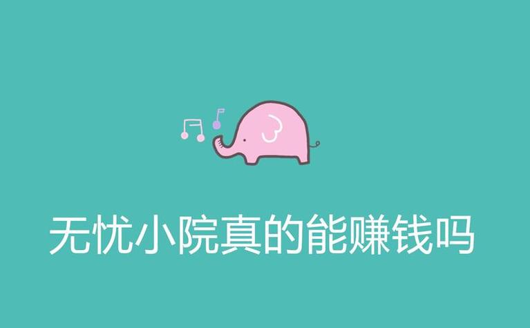 无忧小院赚钱版下载安装缩略图