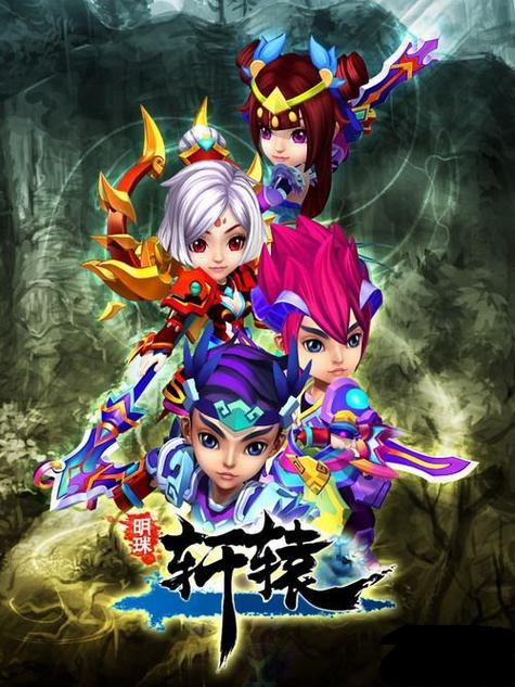 明珠轩辕2.2版本下载版缩略图