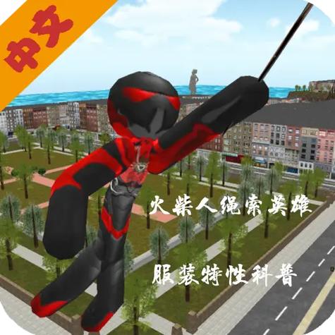 火柴人 绳索英雄缩略图