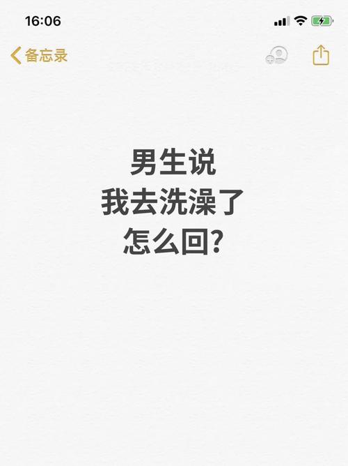 洗澡怎么回复幽默图标