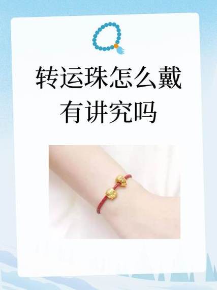 转运珠怎么戴有讲究吗缩略图