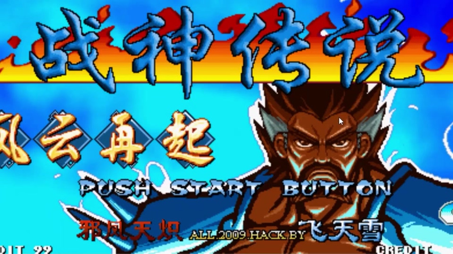 三国战纪魔改版缩略图
