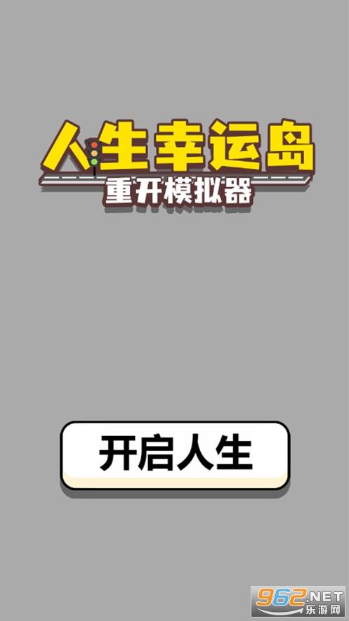 人生幸运岛游戏截图