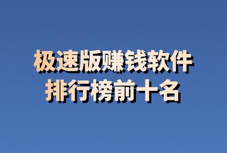 2023年十大良心赚钱软件推荐缩略图