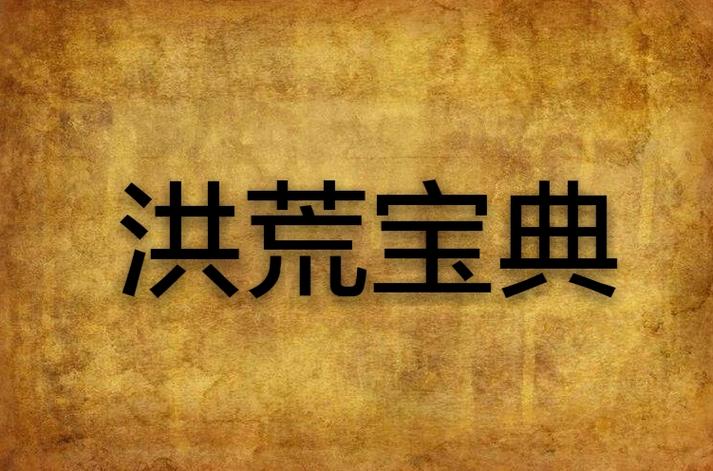 洪荒小说境界等级划分大全缩略图