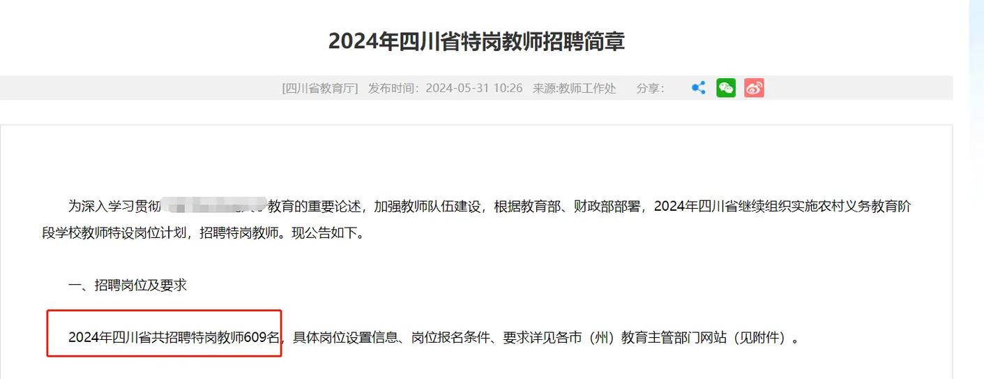 2023年四川教师招聘特岗教师招聘公告
