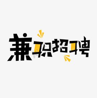 兼职免费的兼职缩略图