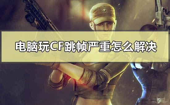 笔记本玩cf跳帧缩略图