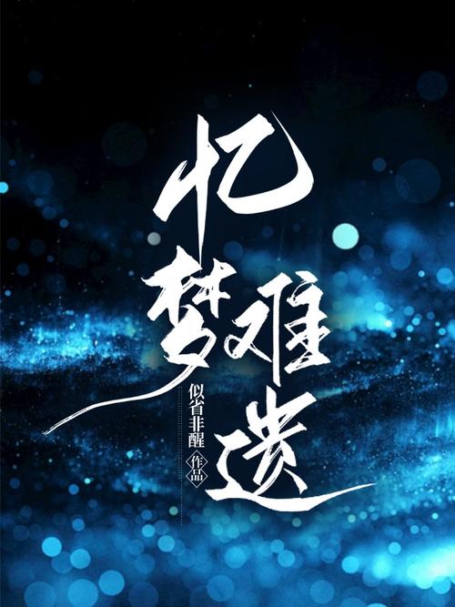 忆梦是词语吗