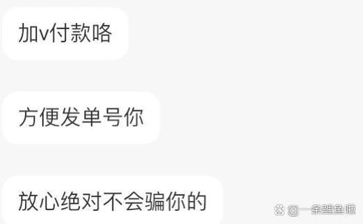闲鱼卖家要求加微信是什么意思缩略图