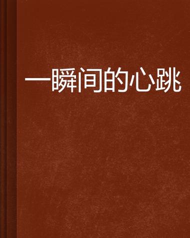 心动怦然情侣游戏