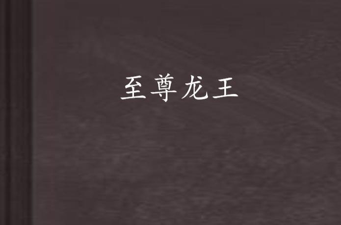 至尊龙王缩略图