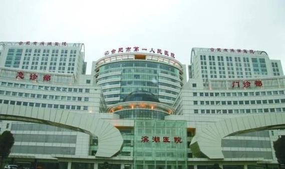 合肥第一人民附属医院网上预约缩略图