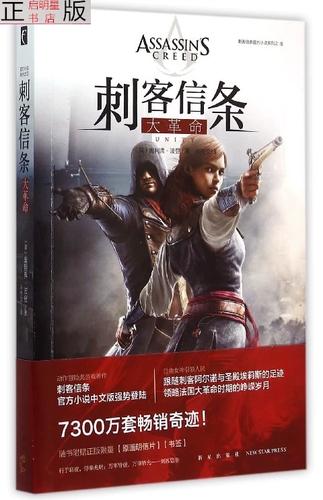 刺客信条大革命小说