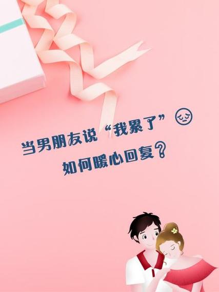 男朋友和女生说累了的回复缩略图