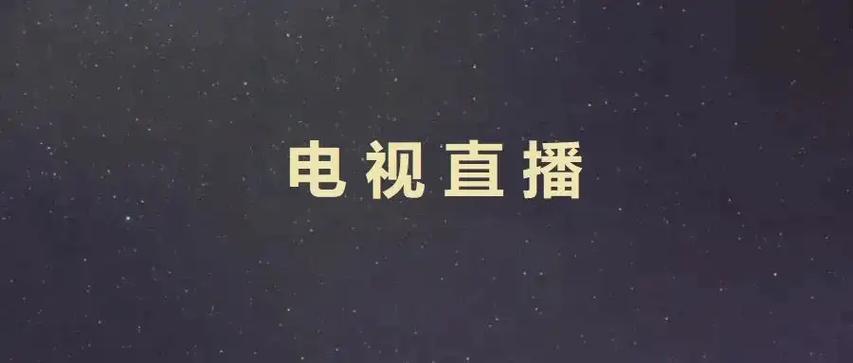 派TV 电视直播缩略图