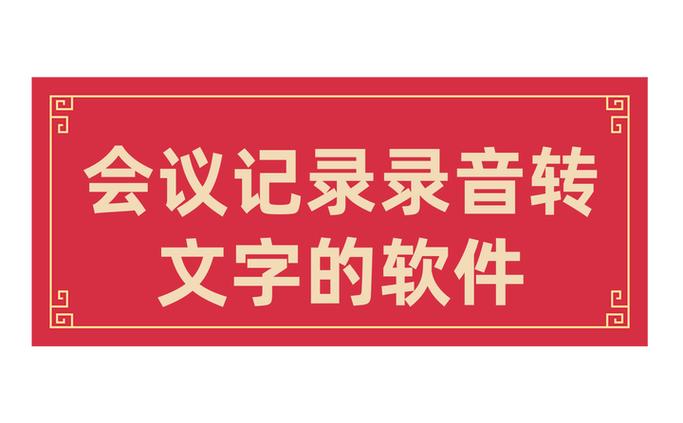 windows会议记录软件游戏截图