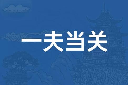 一夫当关下一句