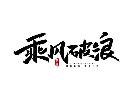 乘风破浪下一句是什么图标